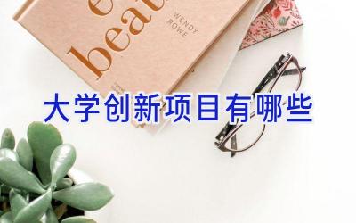 大学创新项目有哪些