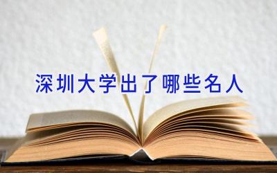 深圳大学出了哪些名人