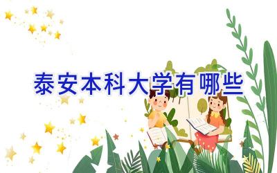 泰安本科大学有哪些