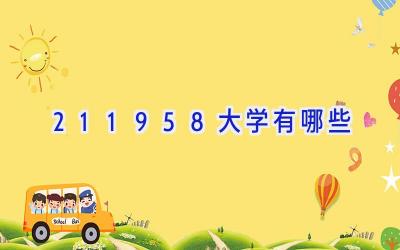 211958大学有哪些