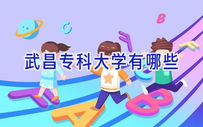 武昌专科大学有哪些