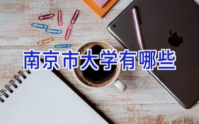 南京市大学有哪些