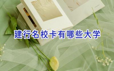 建行名校卡有哪些大学