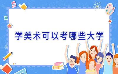 学美术可以考哪些大学