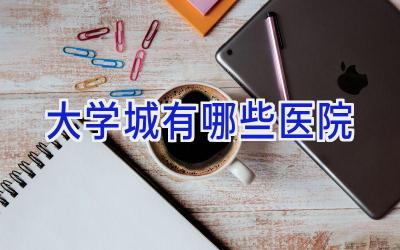 大学城有哪些医院