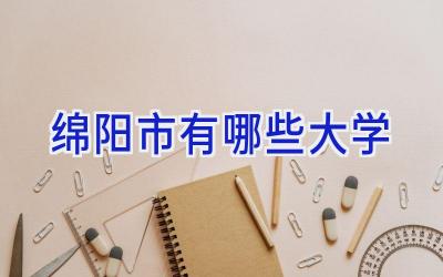 绵阳市有哪些大学