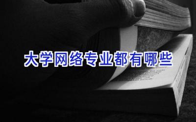 大学网络专业都有哪些