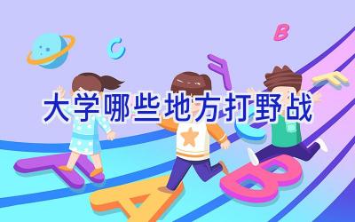 大学哪些地方打野战