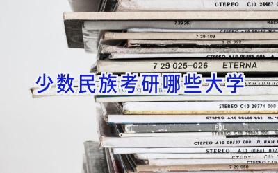 少数民族考研哪些大学