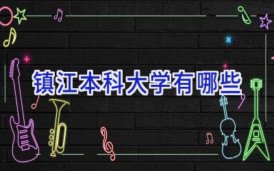 镇江本科大学有哪些