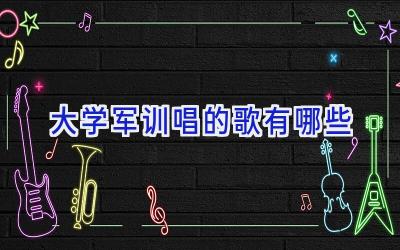 大学军训唱的歌有哪些