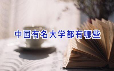 中国有名大学都有哪些