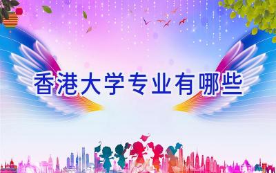 香港大学专业有哪些