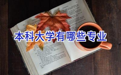 本科大学有哪些专业