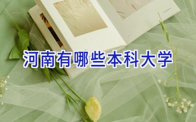 河南有哪些本科大学