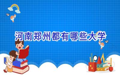 河南郑州都有哪些大学