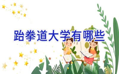 跆拳道大学有哪些