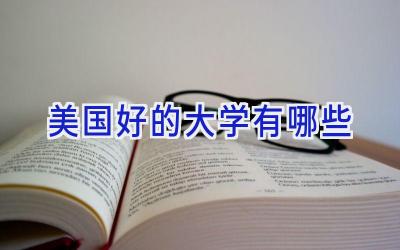 美国好的大学有哪些