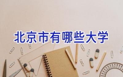 北京市有哪些大学