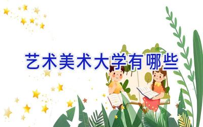 艺术美术大学有哪些