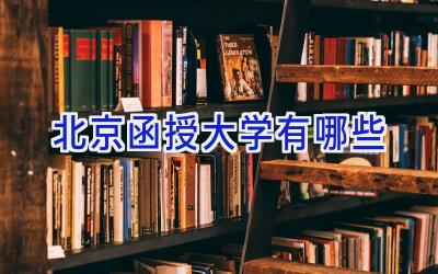 北京函授大学有哪些