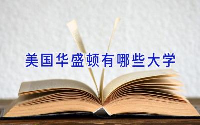 美国华盛顿有哪些大学