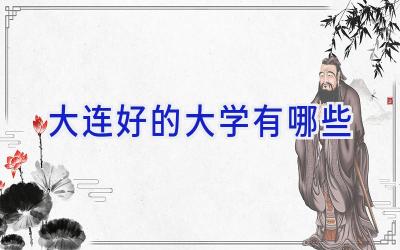 大连好的大学有哪些