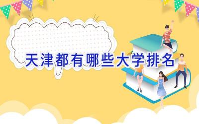 天津都有哪些大学排名