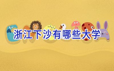 浙江下沙有哪些大学