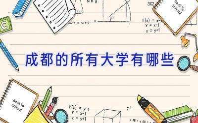 成都的所有大学有哪些
