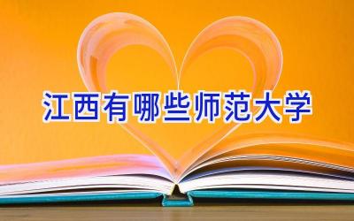 江西有哪些师范大学