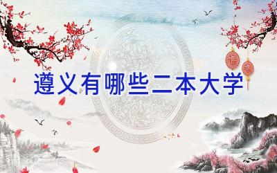 遵义有哪些二本大学