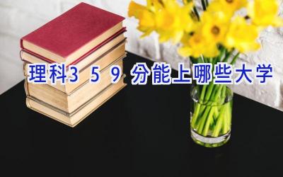 理科359分能上哪些大学