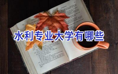 水利专业大学有哪些