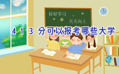 413分可以报考哪些大学