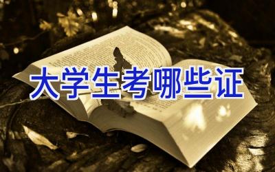 大学生考哪些证