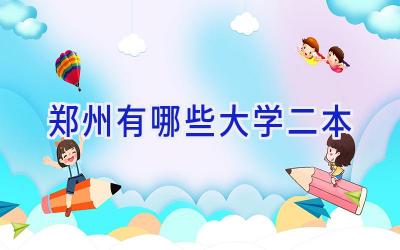 郑州有哪些大学二本