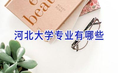 河北大学专业有哪些